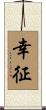 幸征 Scroll