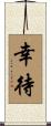幸待 Scroll