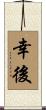 幸後 Scroll