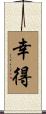 幸得 Scroll