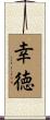 幸徳 Scroll