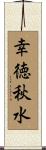 幸徳秋水 Scroll