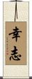 幸志 Scroll