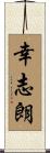 幸志朗 Scroll