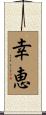 幸恵 Scroll