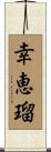 幸恵瑠 Scroll