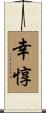 幸惇 Scroll