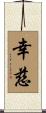幸慈 Scroll
