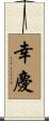 幸慶 Scroll