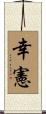 幸憲 Scroll