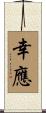 幸應 Scroll