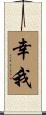 幸我 Scroll