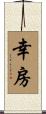 幸房 Scroll