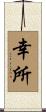 幸所 Scroll