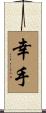 幸手 Scroll