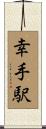 幸手駅 Scroll