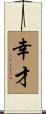 幸才 Scroll
