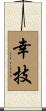 幸技 Scroll