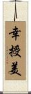 幸授美 Scroll