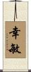 幸敏 Scroll