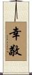 幸敬 Scroll