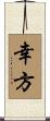 幸方 Scroll