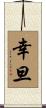 幸旦 Scroll