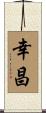 幸昌 Scroll