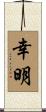 幸明 Scroll