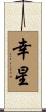 幸星 Scroll