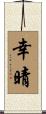 幸晴 Scroll