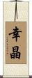 幸晶 Scroll