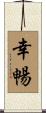 幸暢 Scroll