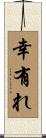 幸有れ Scroll