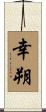 幸朔 Scroll
