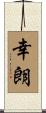 幸朗 Scroll