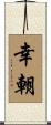 幸朝 Scroll