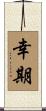幸期 Scroll