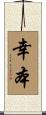 幸本 Scroll