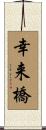 幸来橋 Scroll