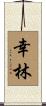 幸林 Scroll