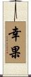 幸果 Scroll