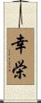 幸栄 Scroll