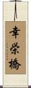 幸栄橋 Scroll