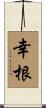 幸根 Scroll