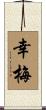 幸梅 Scroll