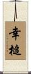 幸槌 Scroll