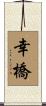 幸橋 Scroll