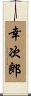 幸次郎 Scroll