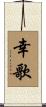 幸歌 Scroll